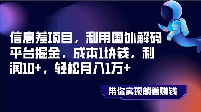 信息差项目，利用国外解码平台掘金，成本1块钱，利润10+，轻松月入1万+网创吧-网创项目资源站-副业项目-创业项目-搞钱项目v创吧