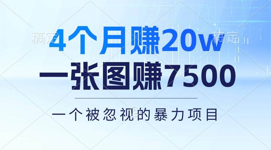 4个月赚20万！一张图赚7500！多种变现方式，一个被忽视的暴力项目网创吧-网创项目资源站-副业项目-创业项目-搞钱项目v创吧