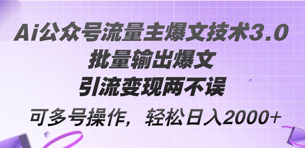 Ai公众号流量主爆文技术3.0，批量输出爆文，引流变现两不误，多号操作…v创吧-网创项目资源站-副业项目-创业项目-搞钱项目v创吧