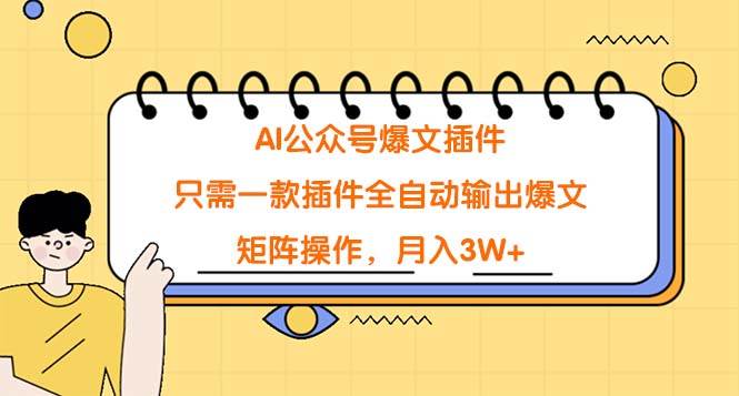 AI公众号爆文插件，只需一款插件全自动输出爆文，矩阵操作，月入3W+网创吧-网创项目资源站-副业项目-创业项目-搞钱项目v创吧