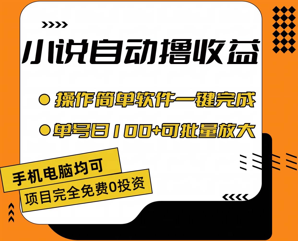 小说全自动撸收益，操作简单，单号日入100+可批量放大网创吧-网创项目资源站-副业项目-创业项目-搞钱项目v创吧