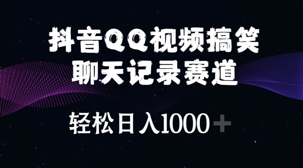 抖音QQ视频搞笑聊天记录赛道 轻松日入1000+v创吧-网创项目资源站-副业项目-创业项目-搞钱项目v创吧