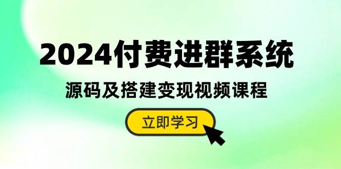 2024付费进群系统，源码及搭建变现视频课程（教程+源码）v创吧-网创项目资源站-副业项目-创业项目-搞钱项目v创吧