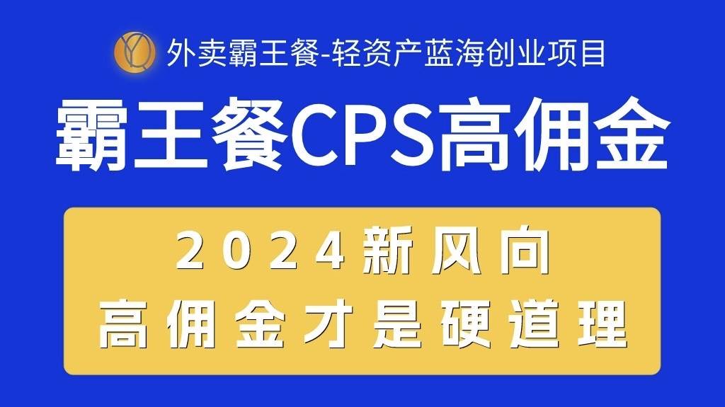 外卖霸王餐 CPS超高佣金，自用省钱，分享赚钱，2024蓝海创业新风向v创吧-网创项目资源站-副业项目-创业项目-搞钱项目v创吧