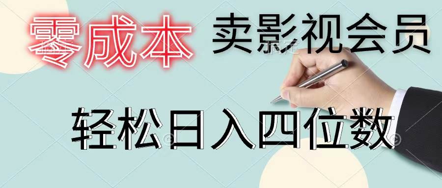 零成本卖影视会员，一天卖出上百单，轻松日入四位数v创吧-网创项目资源站-副业项目-创业项目-搞钱项目v创吧