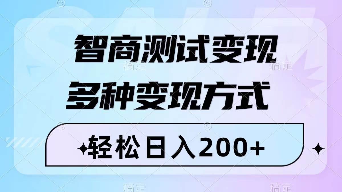 智商测试变现，轻松日入200+，几分钟一个视频，多种变现方式（附780G素材）网创吧-网创项目资源站-副业项目-创业项目-搞钱项目v创吧