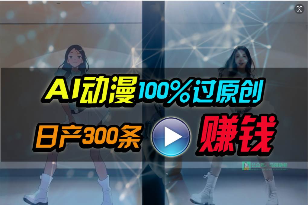 Ai动漫100%过原创，两分钟一条作品，简单上手，小白可做日入1000+网创吧-网创项目资源站-副业项目-创业项目-搞钱项目v创吧