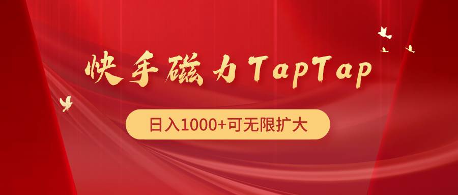 快手磁力TapTap暴利玩法v创吧-网创项目资源站-副业项目-创业项目-搞钱项目v创吧
