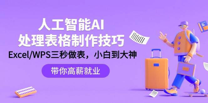 人工智能-AI处理表格制作技巧：Excel/WPS三秒做表，大神到小白网创吧-网创项目资源站-副业项目-创业项目-搞钱项目v创吧