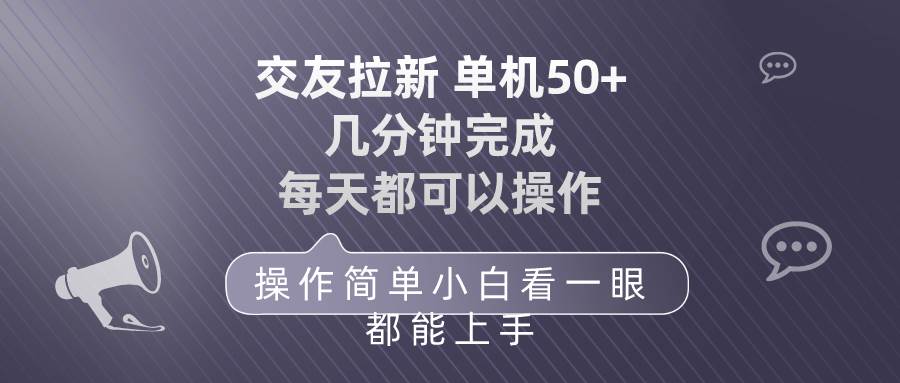 交友拉新 单机50 操作简单 每天都可以做 轻松上手v创吧-网创项目资源站-副业项目-创业项目-搞钱项目v创吧