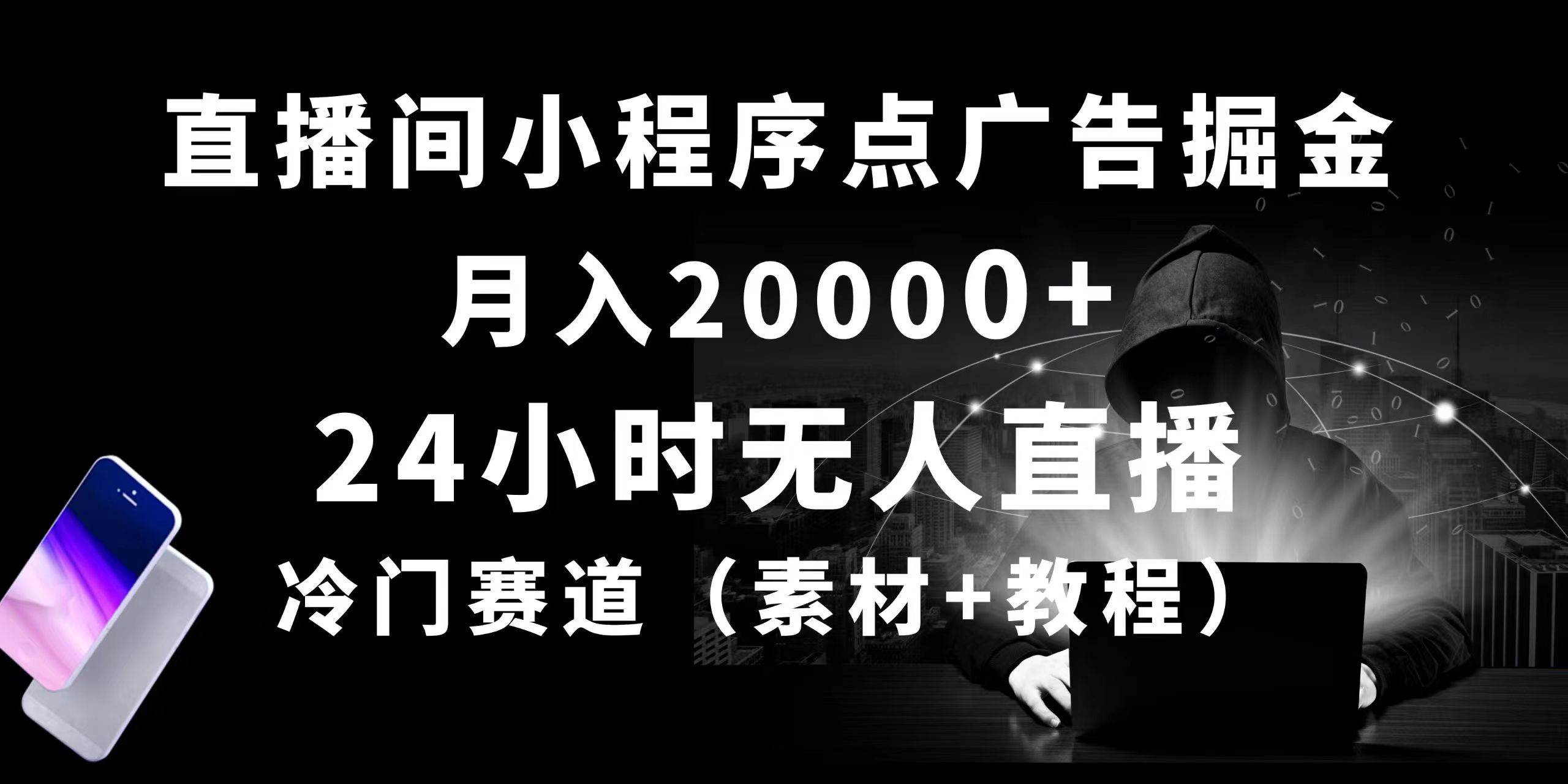 24小时无人直播小程序点广告掘金， 月入20000+，冷门赛道，起好猛，独…网创吧-网创项目资源站-副业项目-创业项目-搞钱项目v创吧