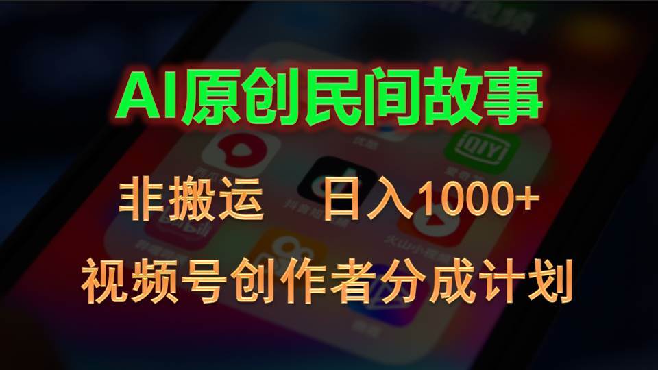 2024视频号创作者分成计划，AI原创民间故事，非搬运，日入1000+v创吧-网创项目资源站-副业项目-创业项目-搞钱项目v创吧