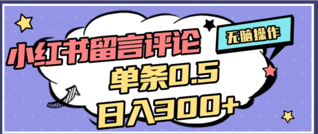 2026最新小红书评论单条0.5元，可日入300＋，无上限，详细操作流程v创吧-网创项目资源站-副业项目-创业项目-搞钱项目v创吧