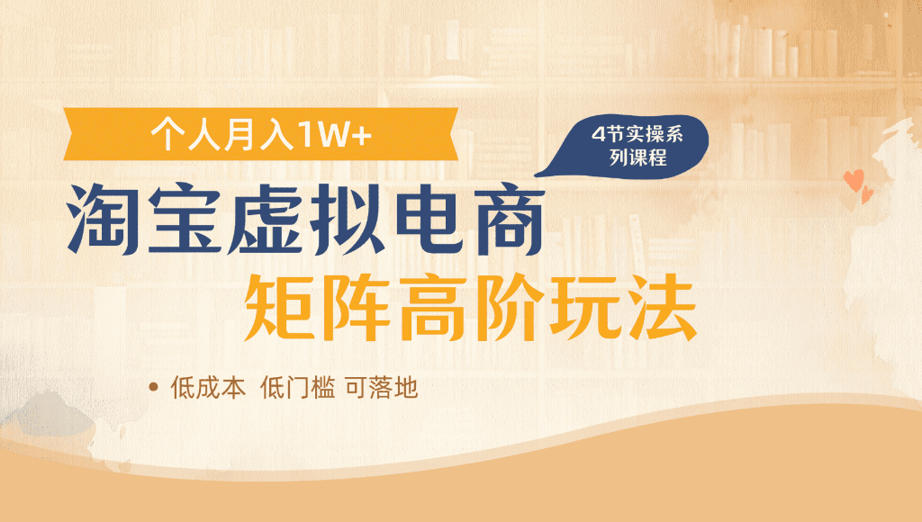淘宝虚拟电商，进阶玩法，多店矩阵倍增收益，单人月入1W+v创吧-网创项目资源站-副业项目-创业项目-搞钱项目v创吧
