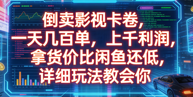 倒卖影视卡卷，一天几百单，上千利润，拿货价比闲鱼还低，详细玩法教会你v创吧-网创项目资源站-副业项目-创业项目-搞钱项目v创吧