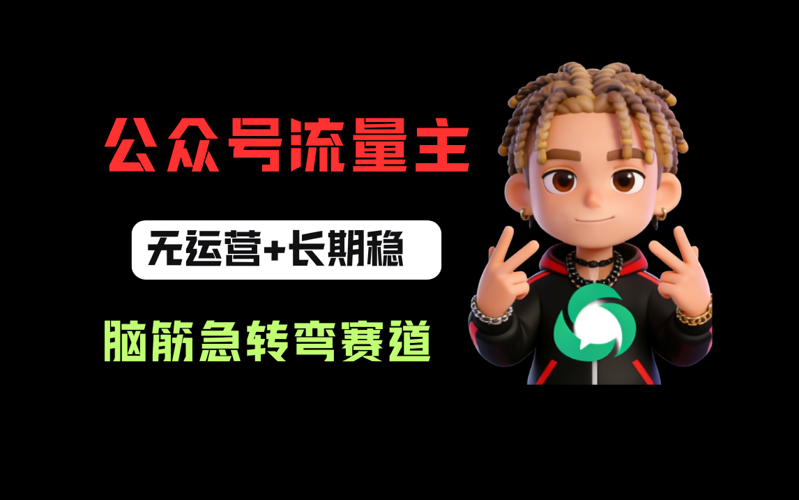 公众号流量主之脑筋急转弯赛道，信息差玩法，适合长期当饭碗v创吧-网创项目资源站-副业项目-创业项目-搞钱项目v创吧