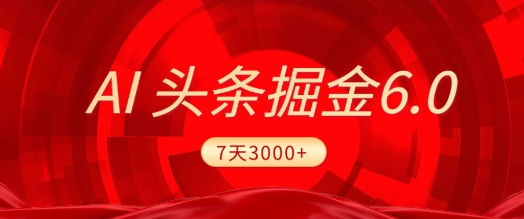 2026最新AI头条6.0，7天挣了3000+，操作很简单，小白可以照做（附详细教程）v创吧-网创项目资源站-副业项目-创业项目-搞钱项目v创吧