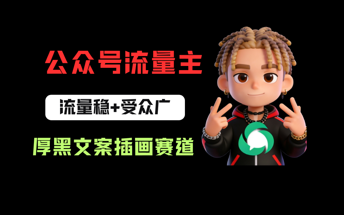 公众号流量主之厚黑学文案插画赛道，冷门玩法篇篇过万阅读v创吧-网创项目资源站-副业项目-创业项目-搞钱项目v创吧