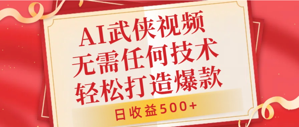 AI武侠视频,无脑打造爆款视频,小白轻松无压力上手,日收益500+,无需任何技术v创吧-网创项目资源站-副业项目-创业项目-搞钱项目v创吧