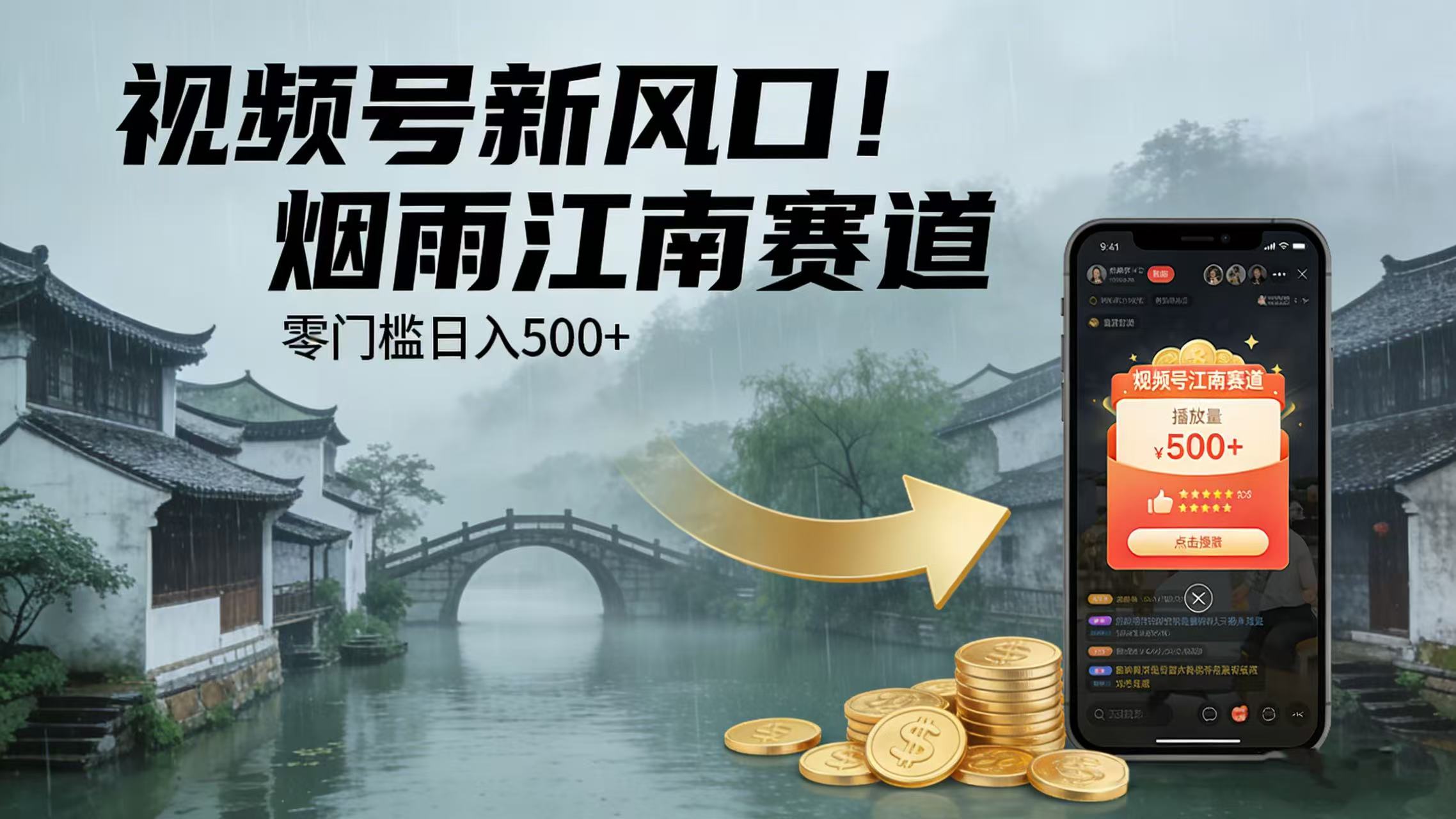 视频号新风口!烟雨江南赛道,零门槛日入 500+v创吧-网创项目资源站-副业项目-创业项目-搞钱项目v创吧