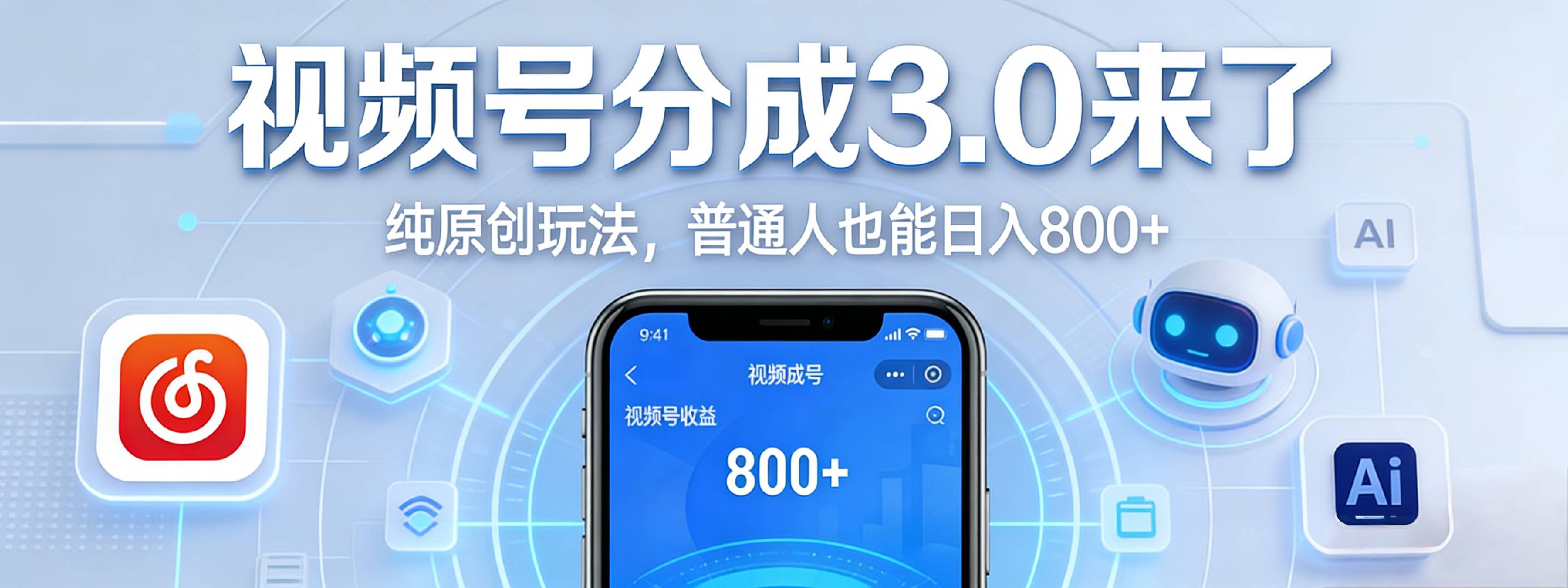 视频号分成 3.0 时代：原创玩法，普通人也能日入 800+v创吧-网创项目资源站-副业项目-创业项目-搞钱项目v创吧