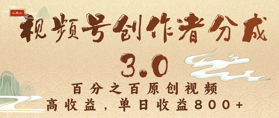 视频号创作者分成3.0，100%原创视频高收益，单日收益3000+v创吧-网创项目资源站-副业项目-创业项目-搞钱项目v创吧