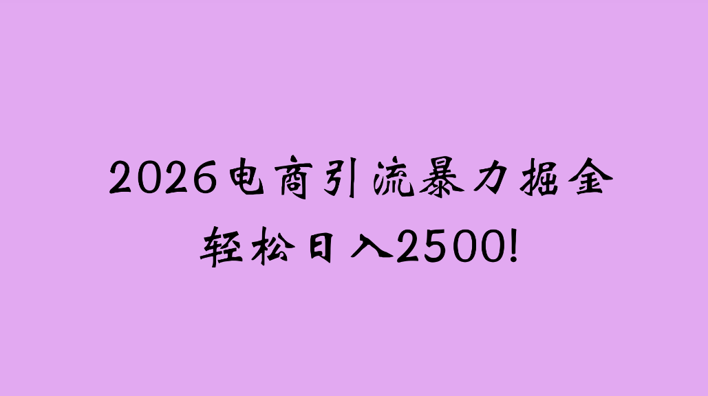 2026电商引流新玩法，日引200，日可入2500+v创吧-网创项目资源站-副业项目-创业项目-搞钱项目v创吧