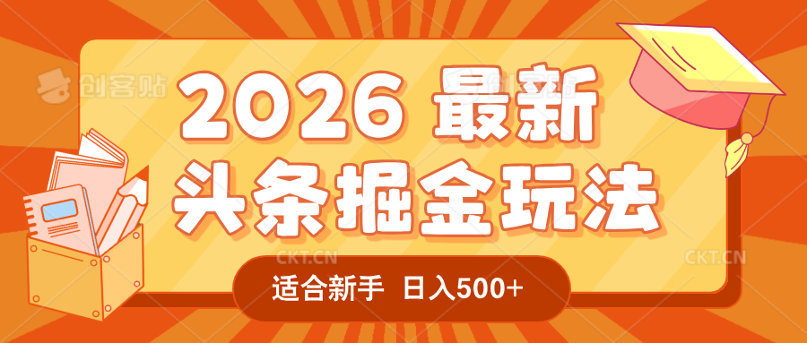 2026 重磅来袭！头条掘金逆天翻盘秘籍，AI 一键打造爆款内容，只需简单复制粘贴，日入 500 + 轻松实现！v创吧-网创项目资源站-副业项目-创业项目-搞钱项目v创吧