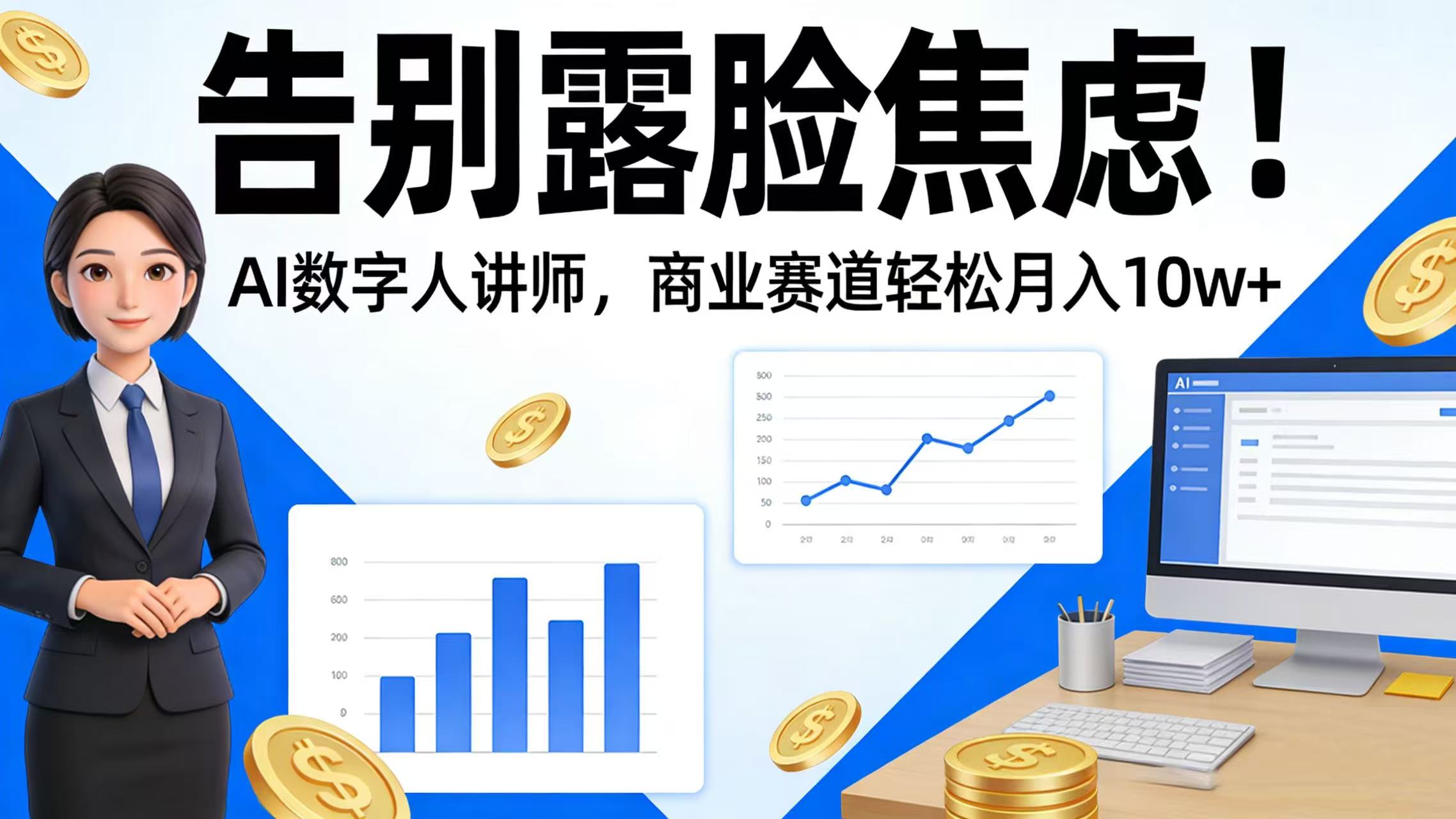 告别露脸焦虑！AI 数字人讲师，商业赛道轻松月入 10w+v创吧-网创项目资源站-副业项目-创业项目-搞钱项目v创吧