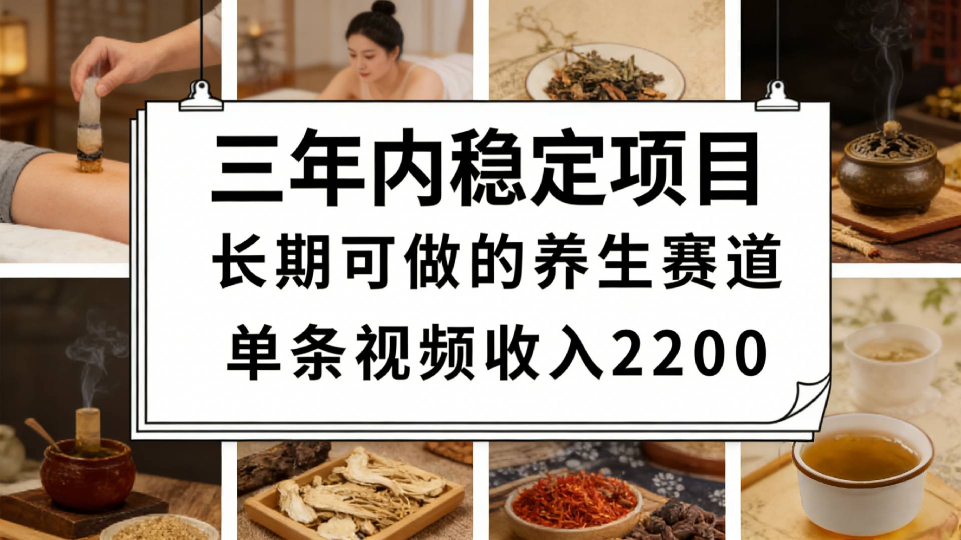 视频号养生赛道,一条视频可变现2200,很简单,长期稳定可做,有人月入3w+v创吧-网创项目资源站-副业项目-创业项目-搞钱项目v创吧