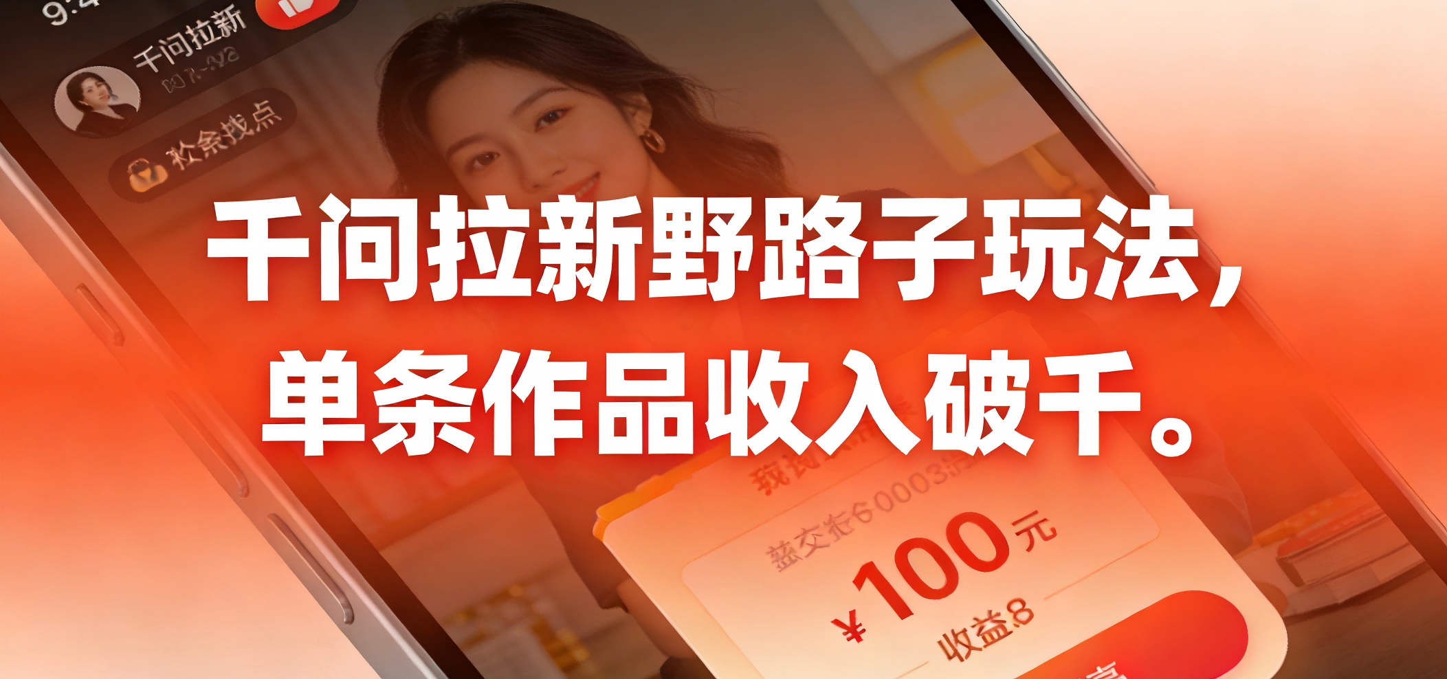 千问拉新野路子玩法，实测单条作品可以破千v创吧-网创项目资源站-副业项目-创业项目-搞钱项目v创吧