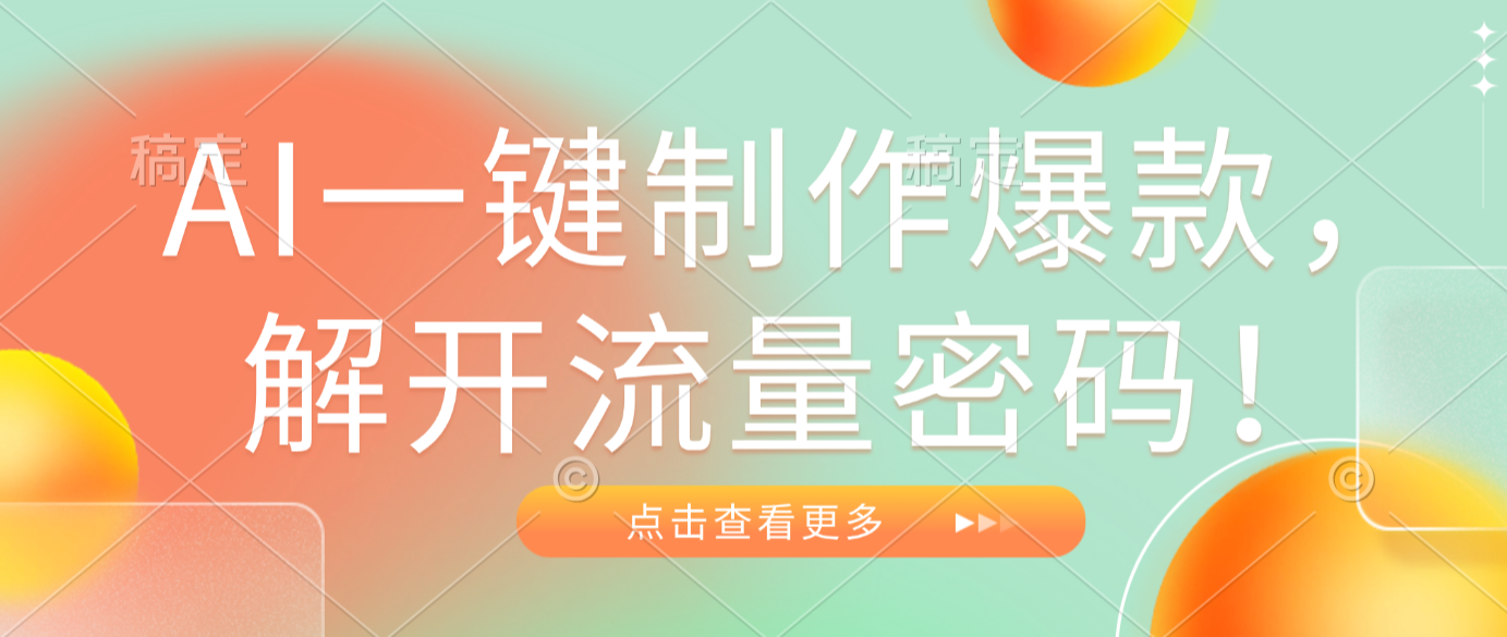 AI一键制作爆款，解开流量密码！v创吧-网创项目资源站-副业项目-创业项目-搞钱项目v创吧