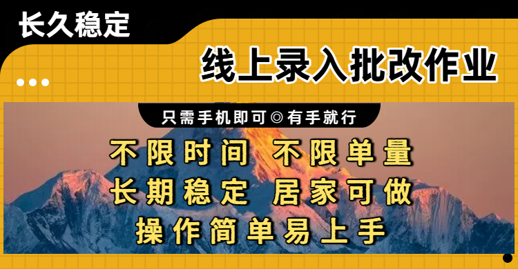 线上录入批改作业项目，只需手机即可，不限时间 不限单量，有手就行，小白在家兼职可做v创吧-网创项目资源站-副业项目-创业项目-搞钱项目v创吧