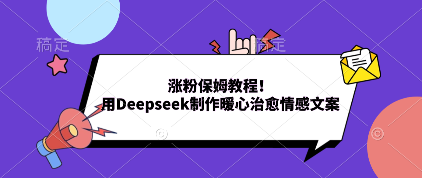 涨粉保姆教程!用Deepseek制作暖心治愈情感文案v创吧-网创项目资源站-副业项目-创业项目-搞钱项目v创吧