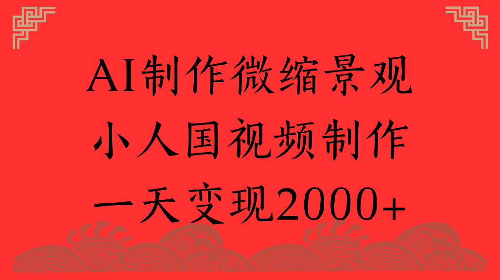 AI制作微缩景观，小人国视频制作，一天可变现2000+v创吧-网创项目资源站-副业项目-创业项目-搞钱项目v创吧