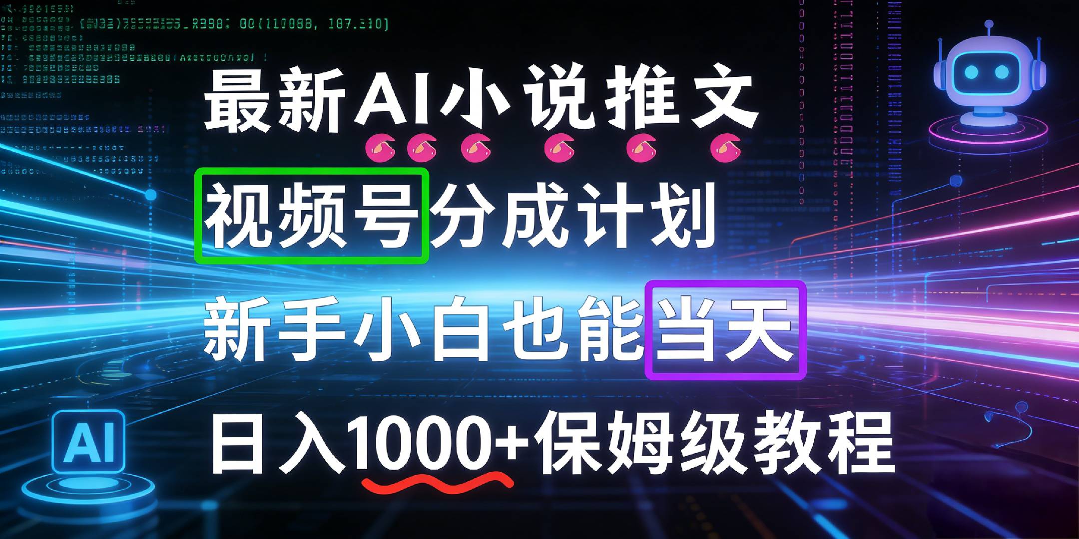 最新AI漫画小说推文视频号分成计划，新手小白也能当天日入1000+保姆级教程v创吧-网创项目资源站-副业项目-创业项目-搞钱项目v创吧