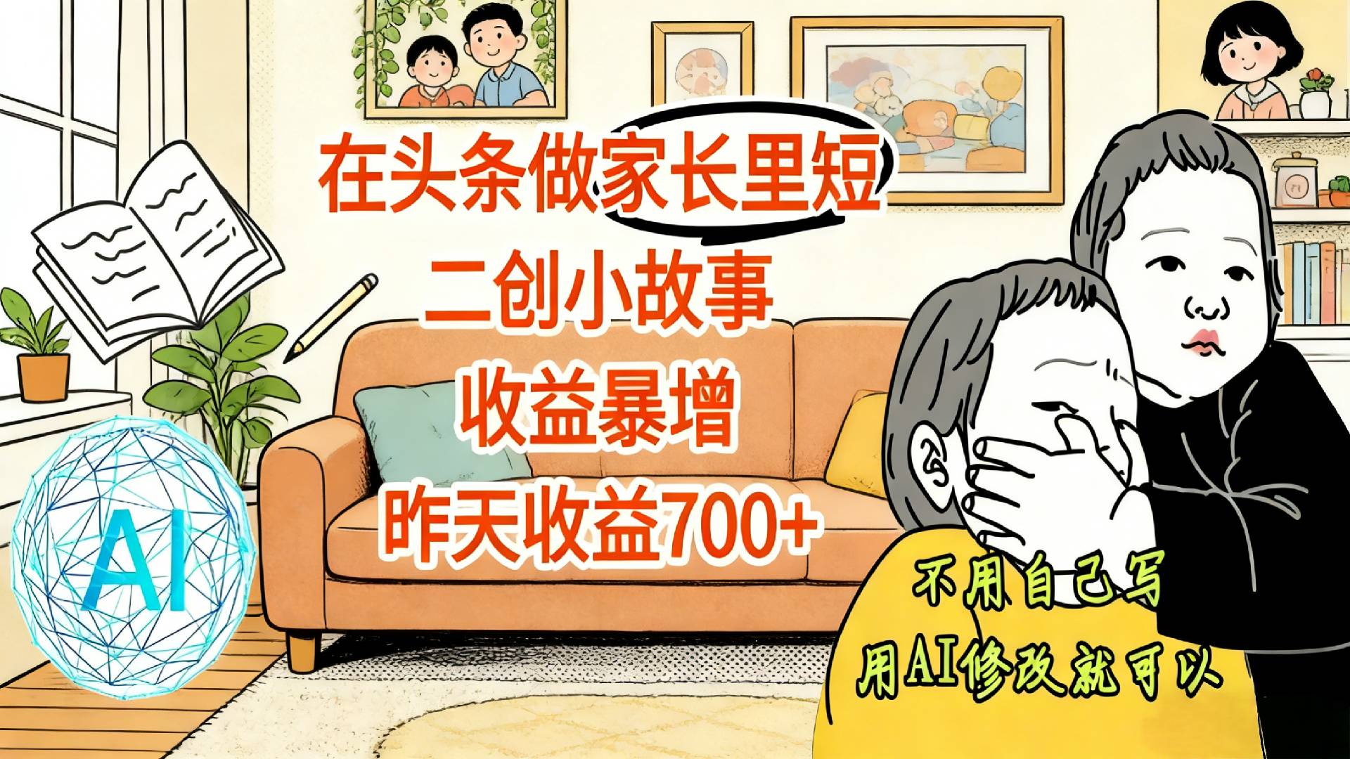 【震惊！】在头条做家长里短二创小故事，收益暴增，昨天收益700+v创吧-网创项目资源站-副业项目-创业项目-搞钱项目v创吧