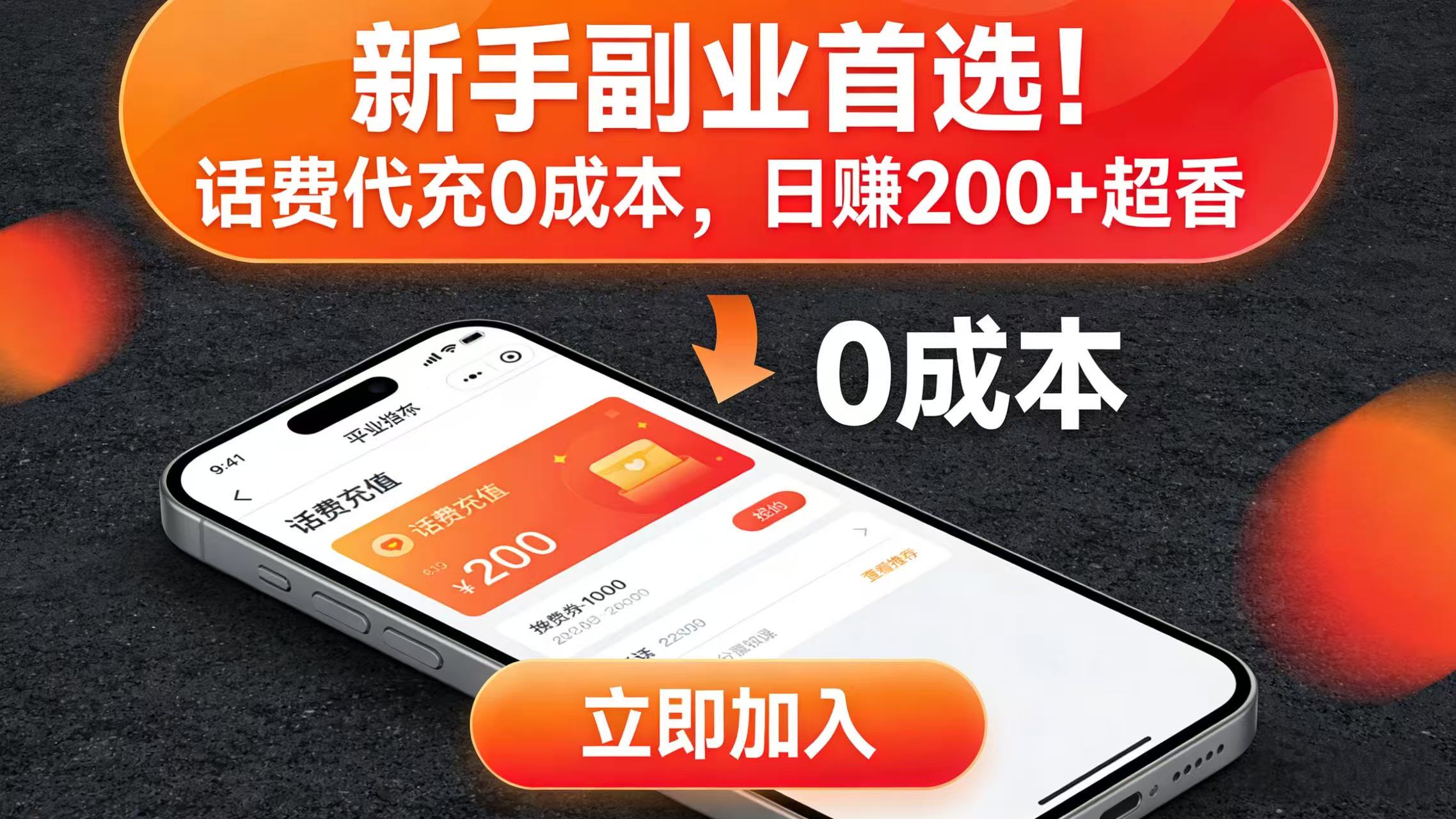 新手副业首选！话费代充 0 成本，日赚 200 + 超香v创吧-网创项目资源站-副业项目-创业项目-搞钱项目v创吧