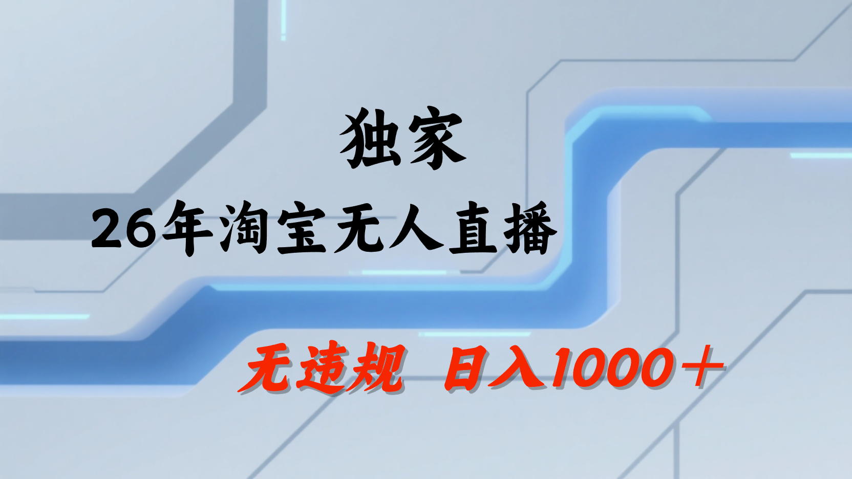 淘宝无人直播,不违规不封号,直播25小时卖17万,全年旺季!可批量矩阵v创吧-网创项目资源站-副业项目-创业项目-搞钱项目v创吧