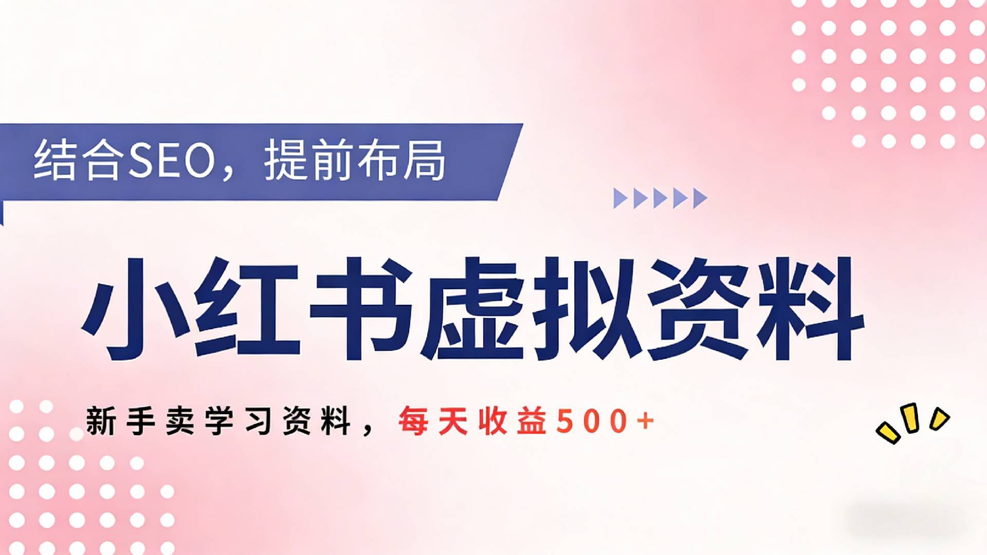 2026年小红书卖教辅资料，借助SEO技术提前布局，新手轻松日入500+v创吧-网创项目资源站-副业项目-创业项目-搞钱项目v创吧