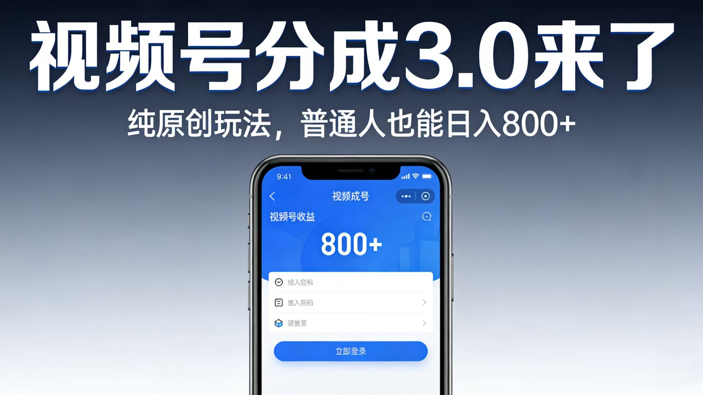 视频号分成 3.0 来了:纯原创玩法,普通人也能日入 800+v创吧-网创项目资源站-副业项目-创业项目-搞钱项目v创吧
