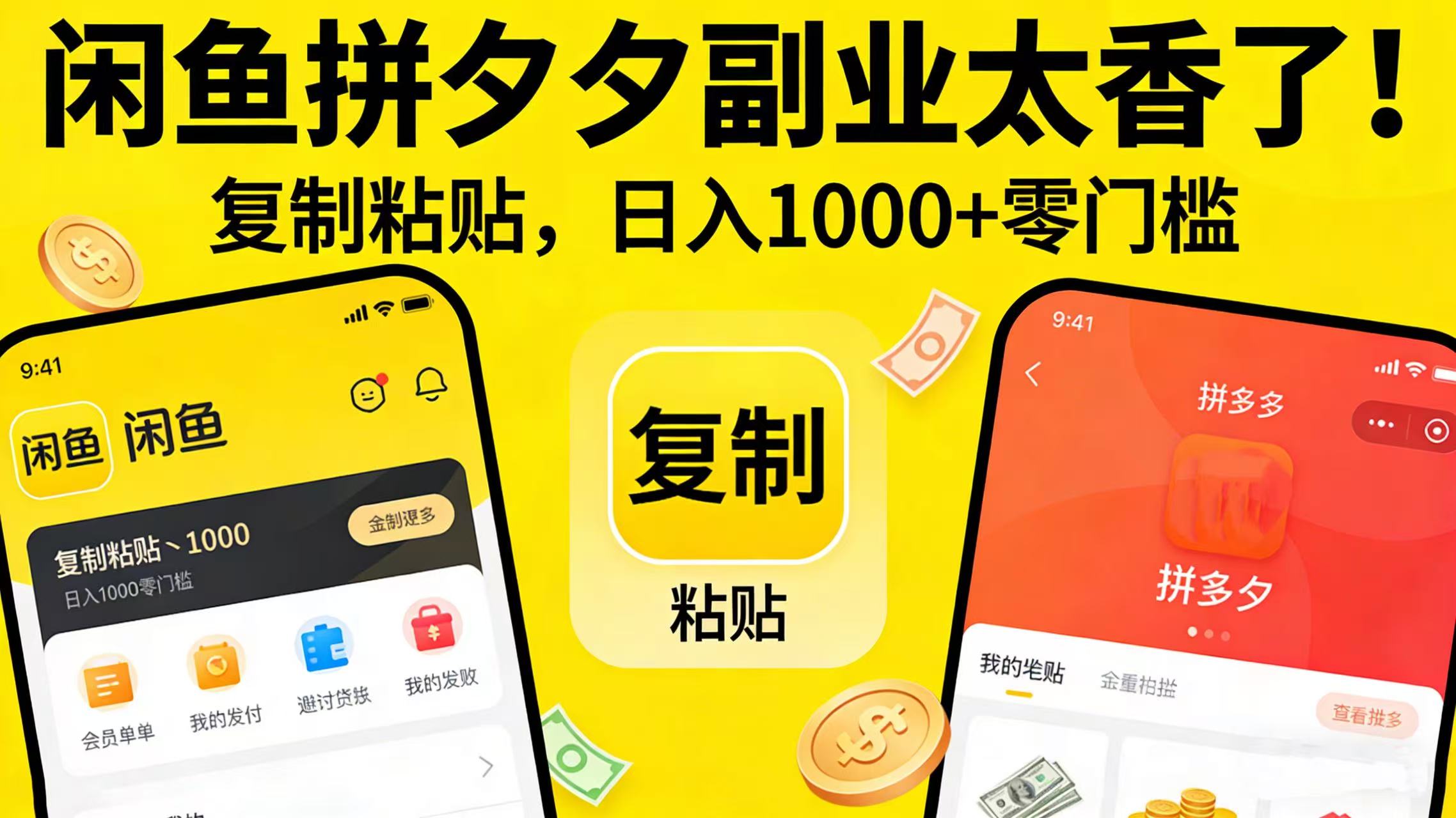 闲鱼拼夕夕副业太香了!复制粘贴,日入 1000 + 零门槛v创吧-网创项目资源站-副业项目-创业项目-搞钱项目v创吧