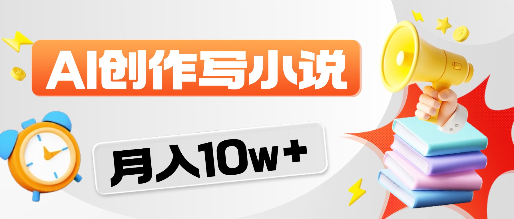 2026风口项目AI写小说，AI一键写小说，分成赚翻了！v创吧-网创项目资源站-副业项目-创业项目-搞钱项目v创吧
