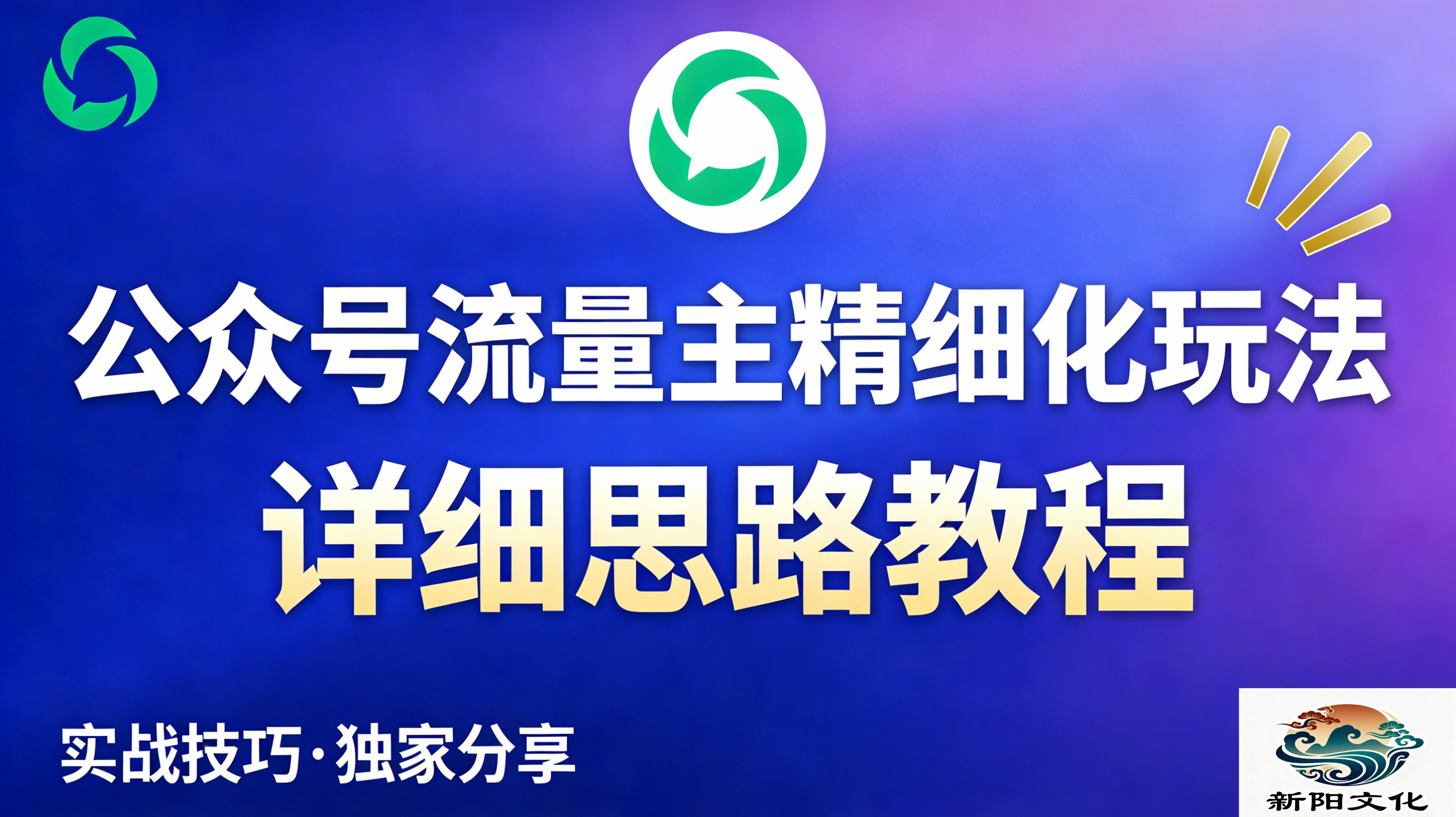 公众号流量主全新2.0玩法自营（精细化运营）月入6k+v创吧-网创项目资源站-副业项目-创业项目-搞钱项目v创吧