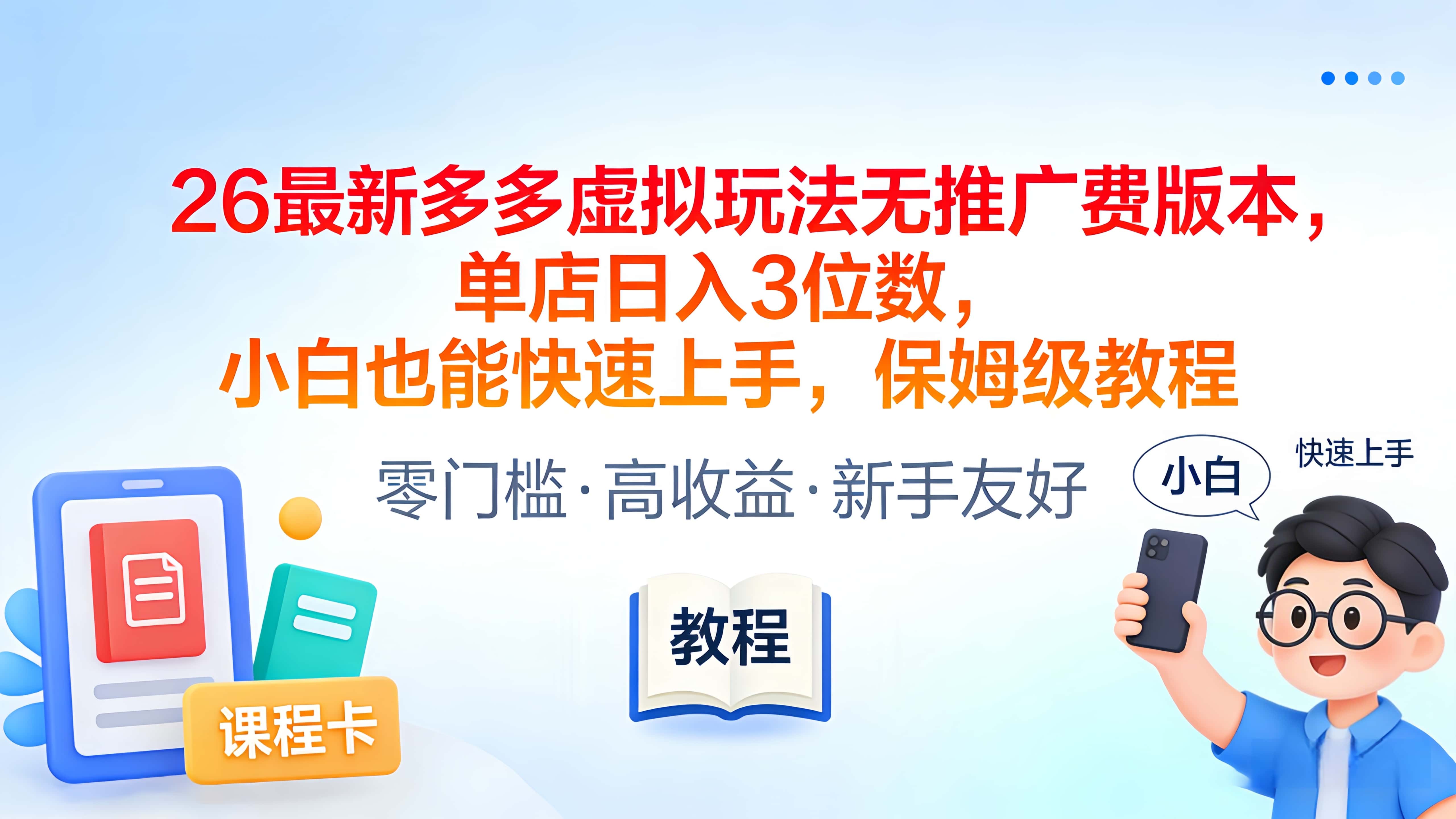 2026最新多多虚拟玩法无推广费版本，单店日入3位数，小白也能快速上手，保姆级教程v创吧-网创项目资源站-副业项目-创业项目-搞钱项目v创吧