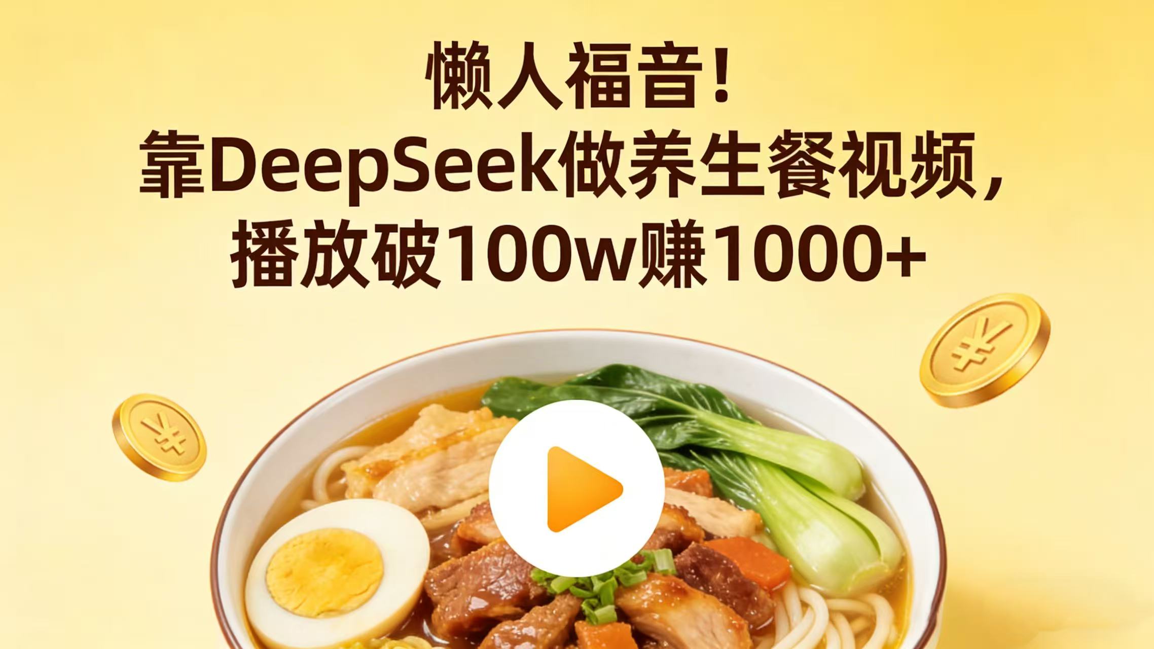 懒人福音！靠 DeepSeek 做养生餐视频，播放破 100w 赚 1000+v创吧-网创项目资源站-副业项目-创业项目-搞钱项目v创吧