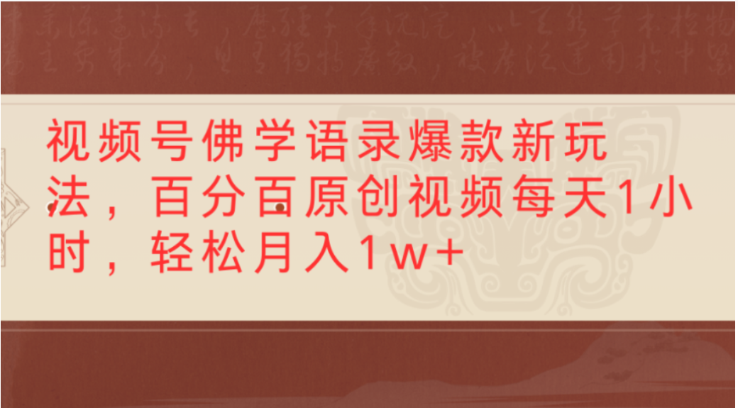 视频号佛学语录爆款新玩法，轻松制作原创视频，每天1小时，可月入1w+v创吧-网创项目资源站-副业项目-创业项目-搞钱项目v创吧