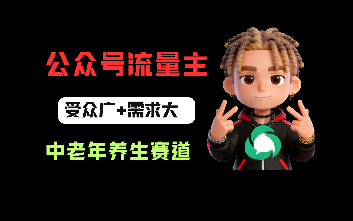 公众号流量主中老年养生赛道，新号篇篇5万+，新手也能这样跑v创吧-网创项目资源站-副业项目-创业项目-搞钱项目v创吧