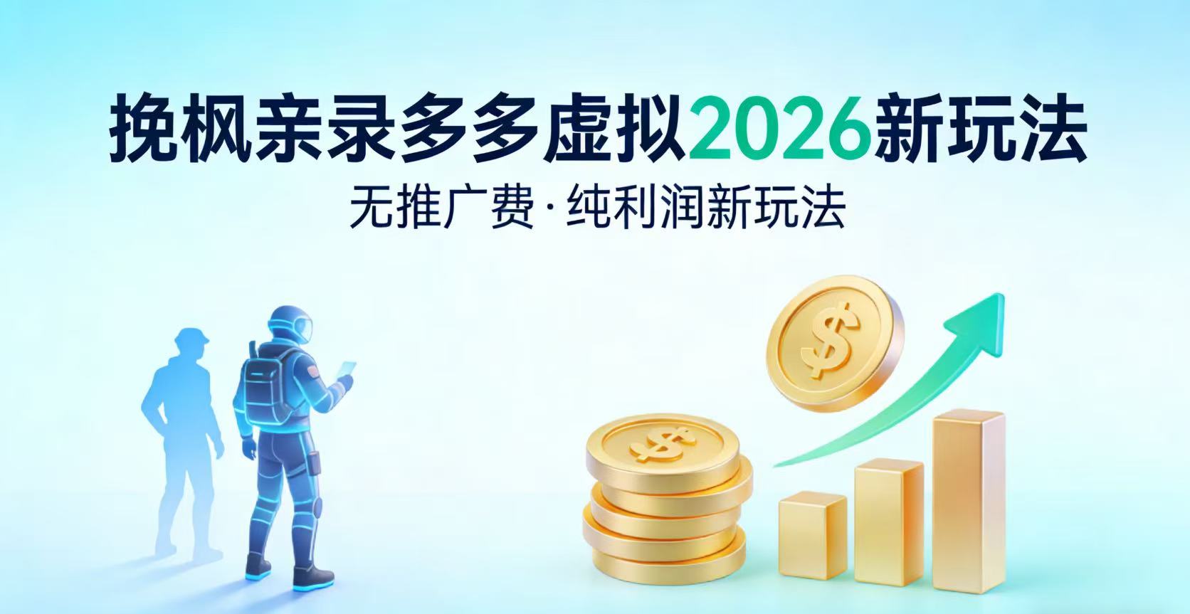 多多虚拟2026最新玩法-无推广-纯利润新玩法v创吧-网创项目资源站-副业项目-创业项目-搞钱项目v创吧