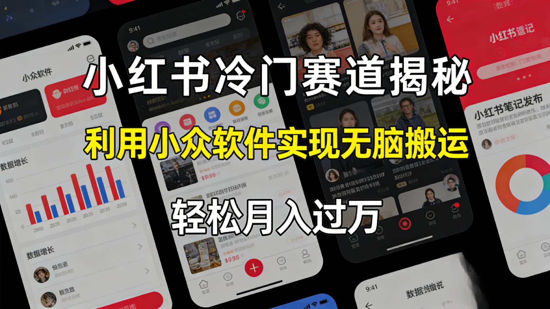 小红书冷门赛道揭秘,利用小众软件，实现无脑搬运，轻松月入过万！v创吧-网创项目资源站-副业项目-创业项目-搞钱项目v创吧